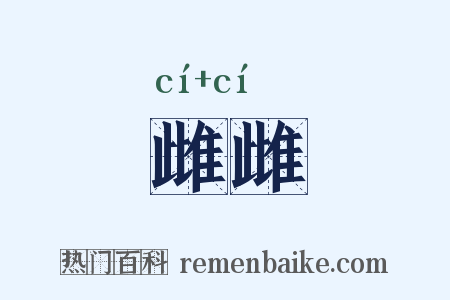 雌雌是什么意思的图片